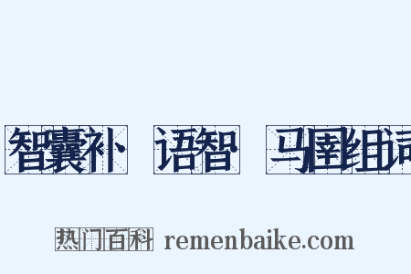 智囊补·语智·马圉组词是什么意思的图片